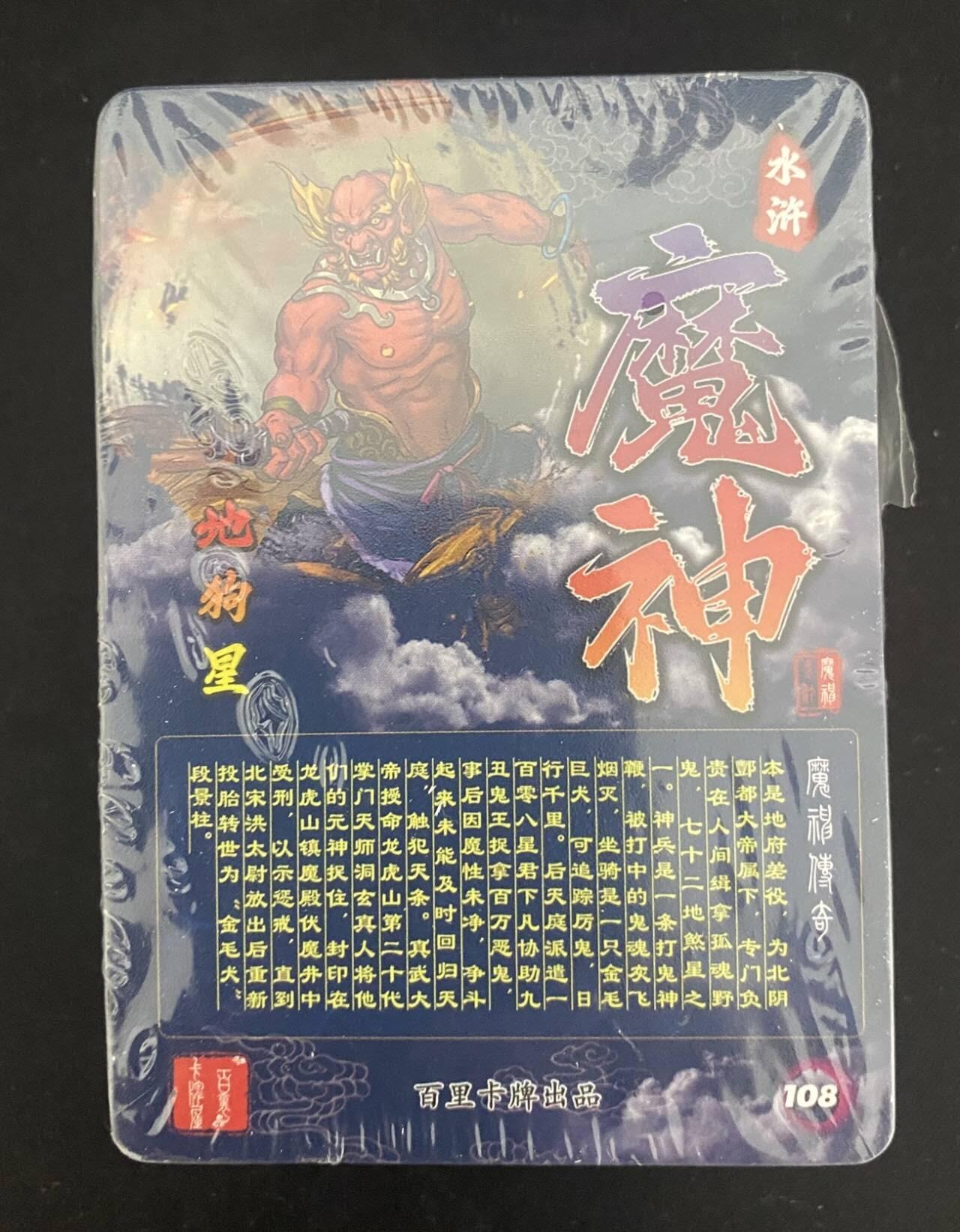 龍虎卡牌2025年第一场（大家春节快乐） 线稿套卡 百里-魔神水浒上弹(卡牌全新 包装有破损)