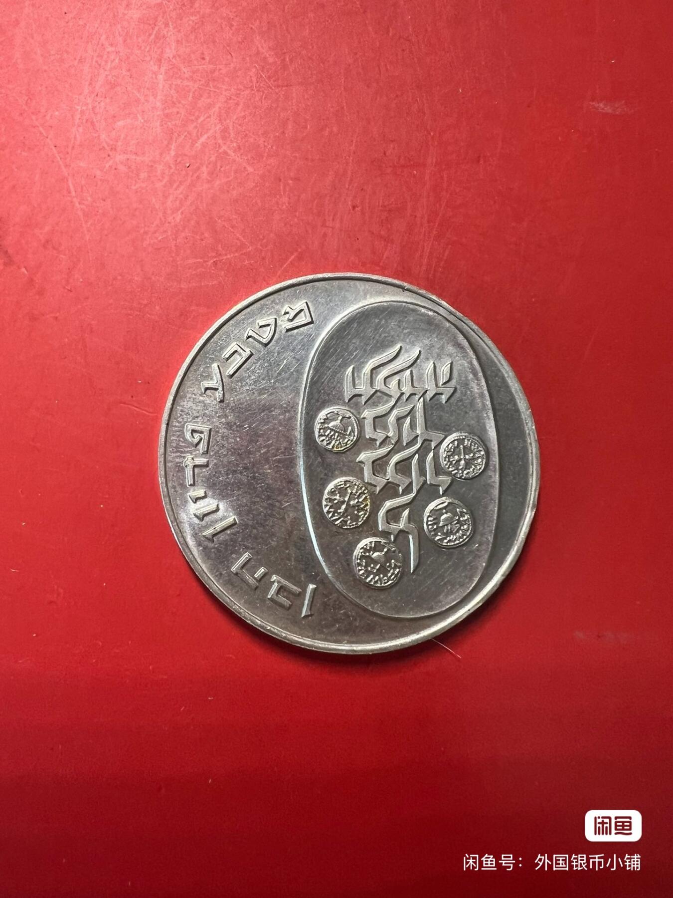以色列1974年光明节圣器10里拉银币，好品，状态佳，喜欢请点右下角我想要，二手商品售出不退换，请见谅！