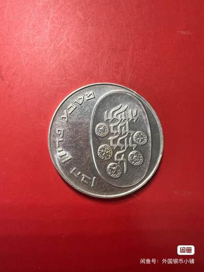 以色列1974年光明节圣器10里拉银币，好品，状态佳，喜欢请点右下角我想要，二手商品售出不退换，请见谅！ - 以色列1974年光明节圣器10里拉银币，好品，状态佳，喜欢请点右下角我想要，二手商品售出不退换，请见谅！