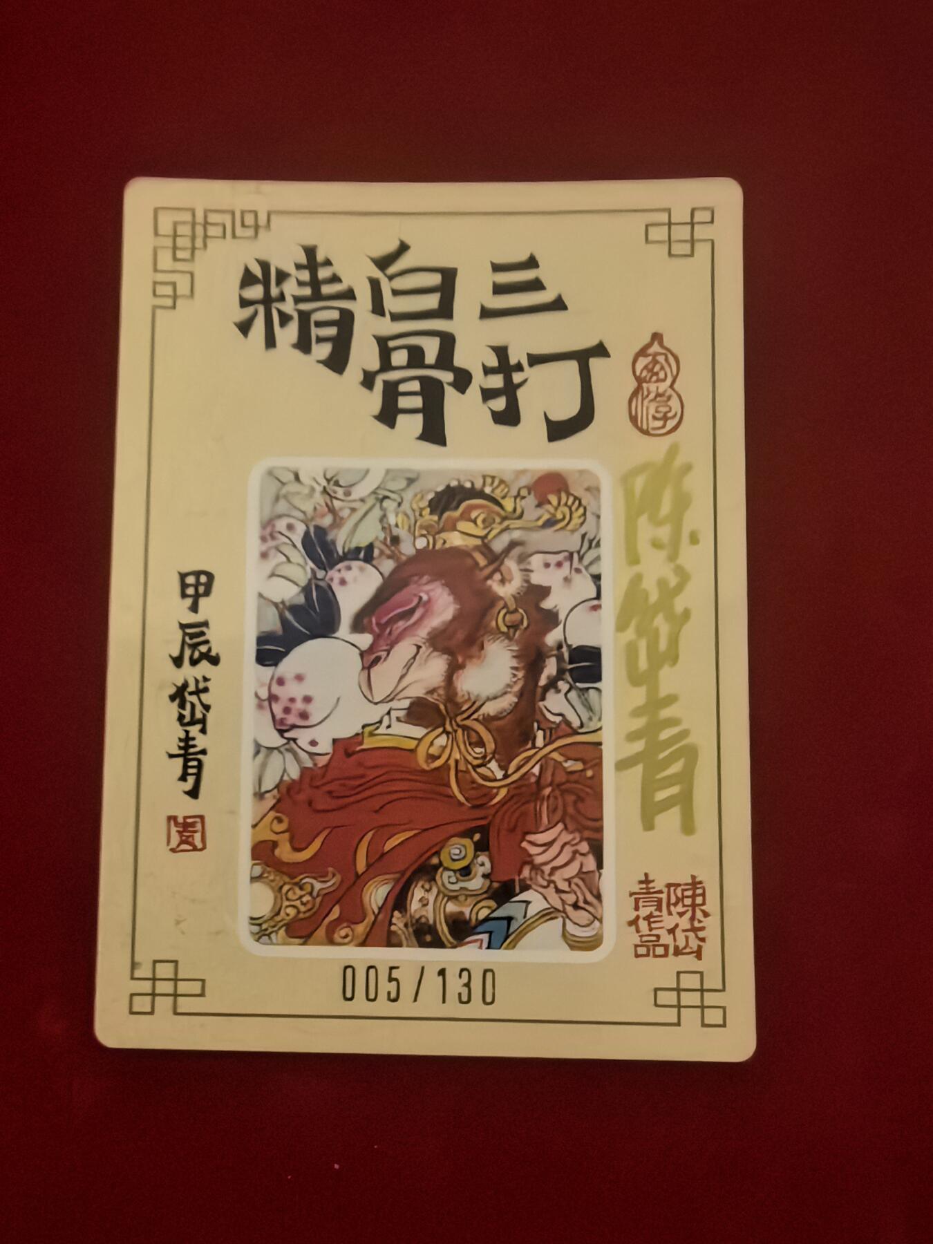 阳大大卡牌超级大甩拍第37期（周一晚上八点截拍，持续收拍品，进群福利早知道） 【亲签卡】山河潮玩 陈岱青-三打白骨精正反面新绘双图粗闪亲签卡 编号005/130