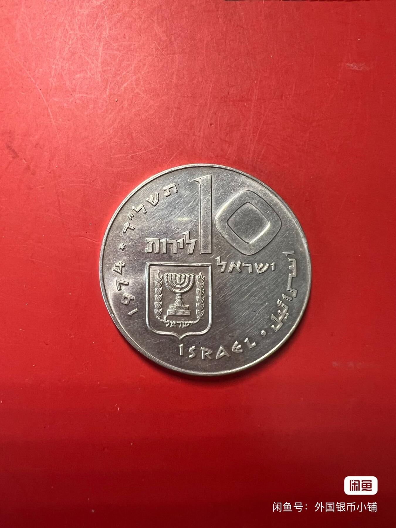 以色列1974年光明节圣器10里拉银币，好品，状态佳，喜欢请点右下角我想要，二手商品售出不退换，请见谅！