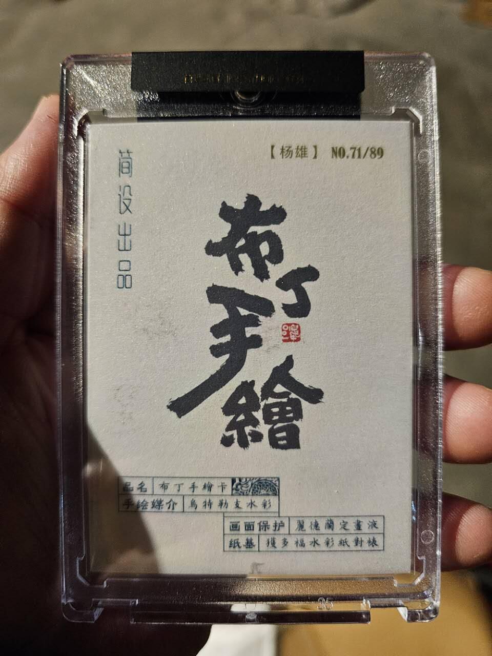 龍虎卡牌2025年第一场（大家春节快乐） 【手绘】官封砖 布丁泡泡龙-杨雄