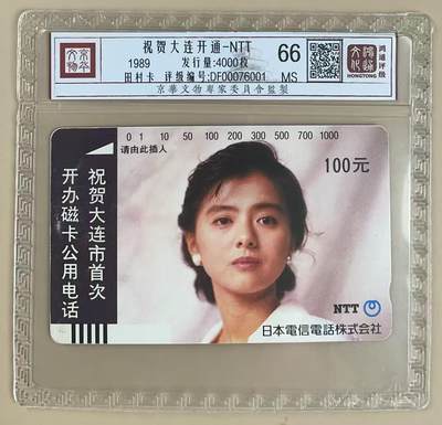 《卡拍》第321期拍卖2月8日晚22：10时延时截拍 - 大连银背田村卡《开通NTT广告》一枚新卡，鸿通精装评级MS66分。