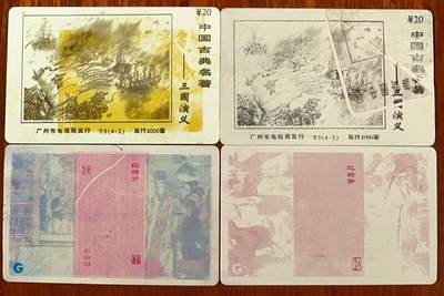 《卡拍》第321期拍卖2月8日晚22：10时延时截拍 广州田村卡《三国演义（4-2）》、《红楼梦》试色印刷样卡四枚不同，无储值无实用功能。