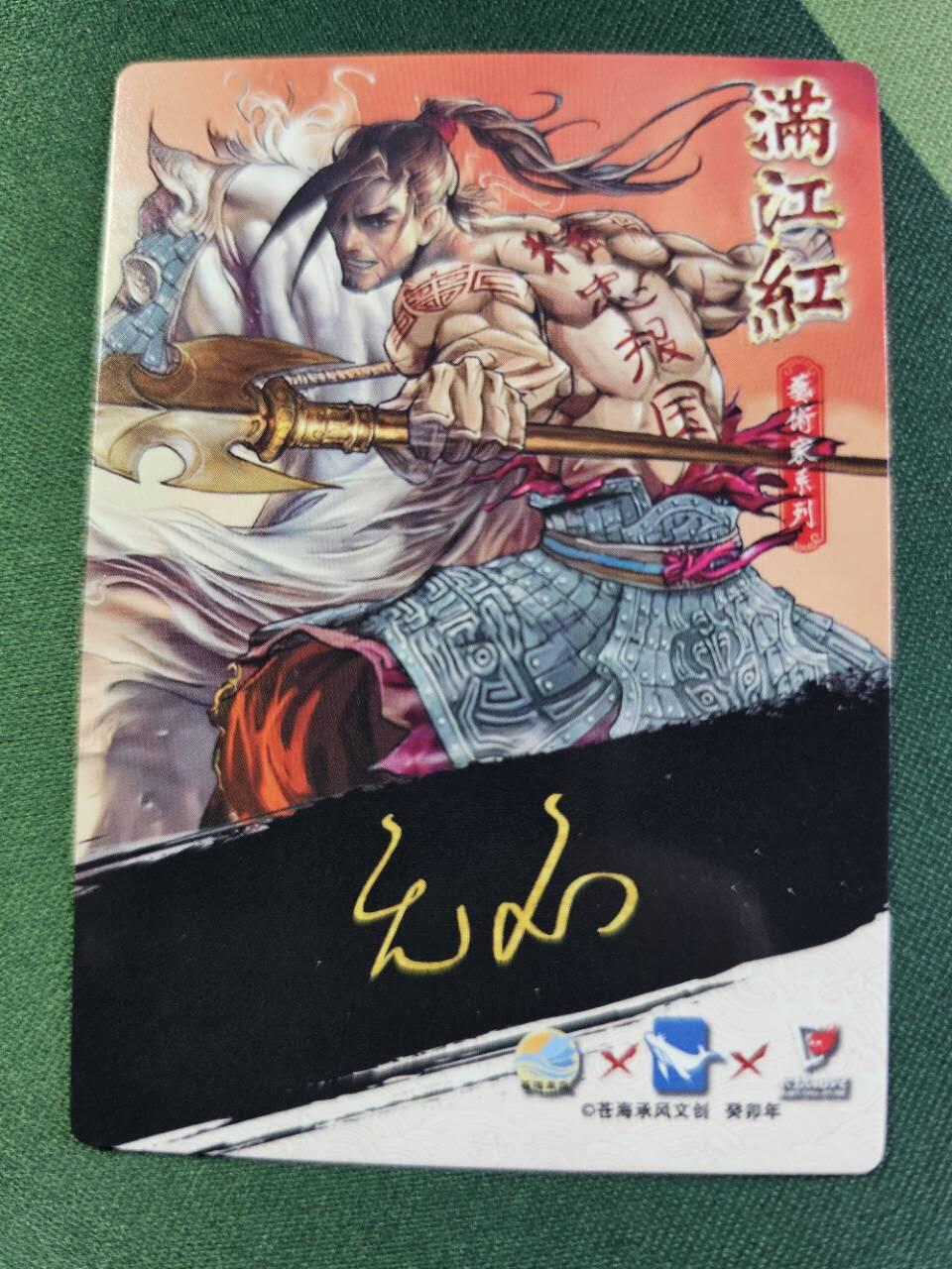 龍虎卡牌2025年第一场（大家春节快乐） 粗闪卡 无名-岳飞