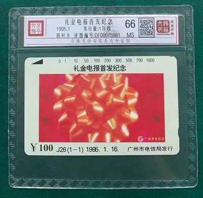 《卡拍》第321期拍卖2月8日晚22：10时延时截拍 广州田村卡《J26礼金电报》一全新卡，鸿通精装评级MS66分。
