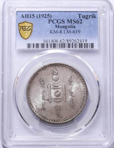 外蒙1925年1唐吉银币 PCGS-MS62  - 外蒙1925年1唐吉银币 PCGS-MS62 