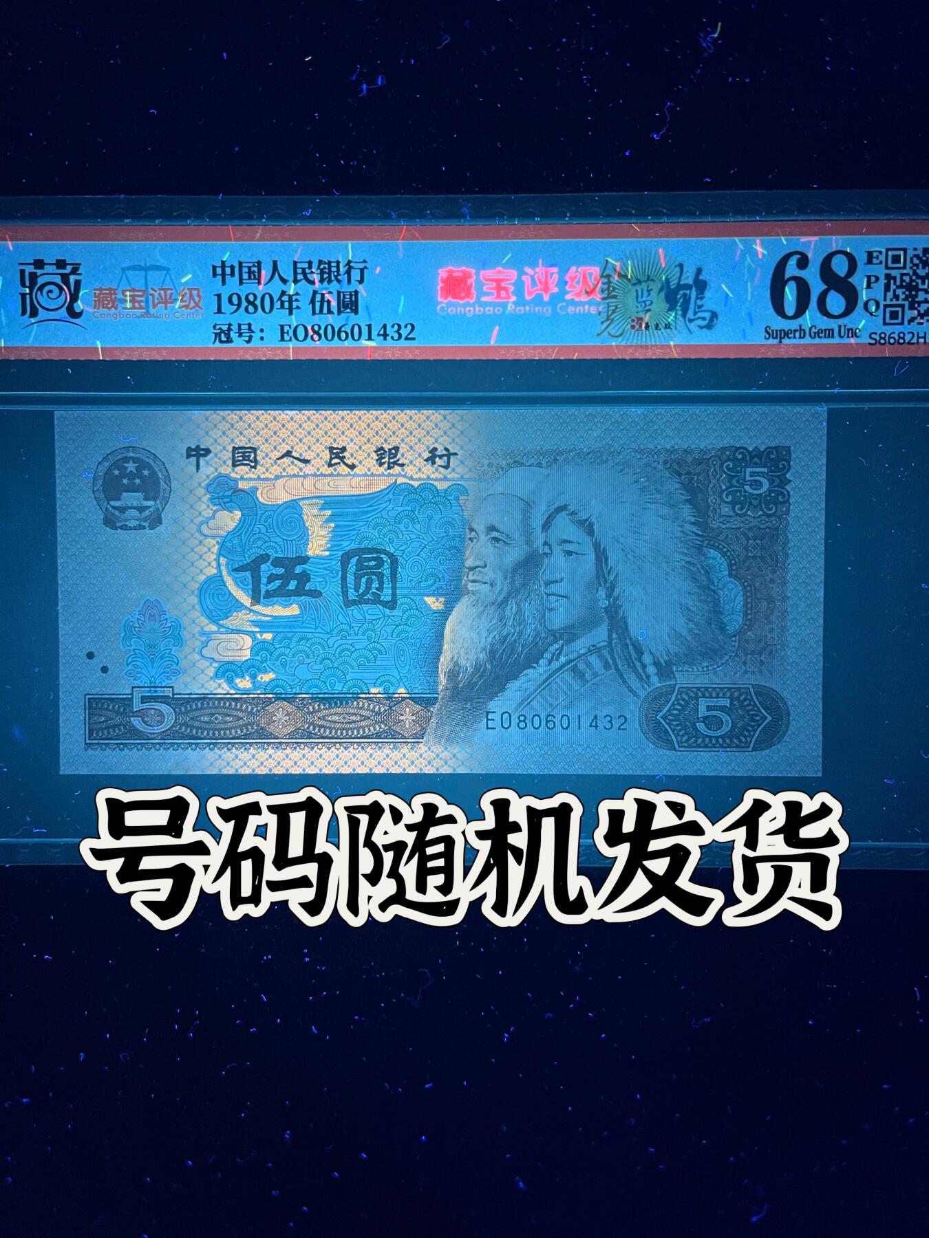 【荧光】1980年伍圆，金光蓝鹤，68分，号码随机发货！
