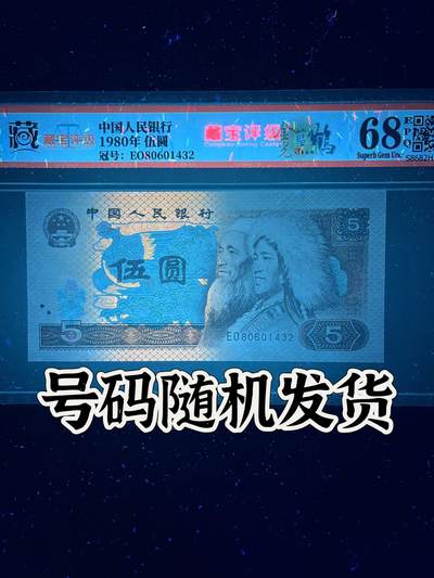 【荧光】1980年伍圆，金光蓝鹤，68分，号码随机发货！ - 【荧光】1980年伍圆，金光蓝鹤，68分，号码随机发货！