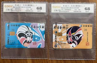 《卡拍》第321期拍卖2月8日晚22：10时延时截拍 台湾珍藏版IC卡《李永红京剧脸谱艺术（背面为十二生肖）》二全原封套新卡，公藏评级68分。