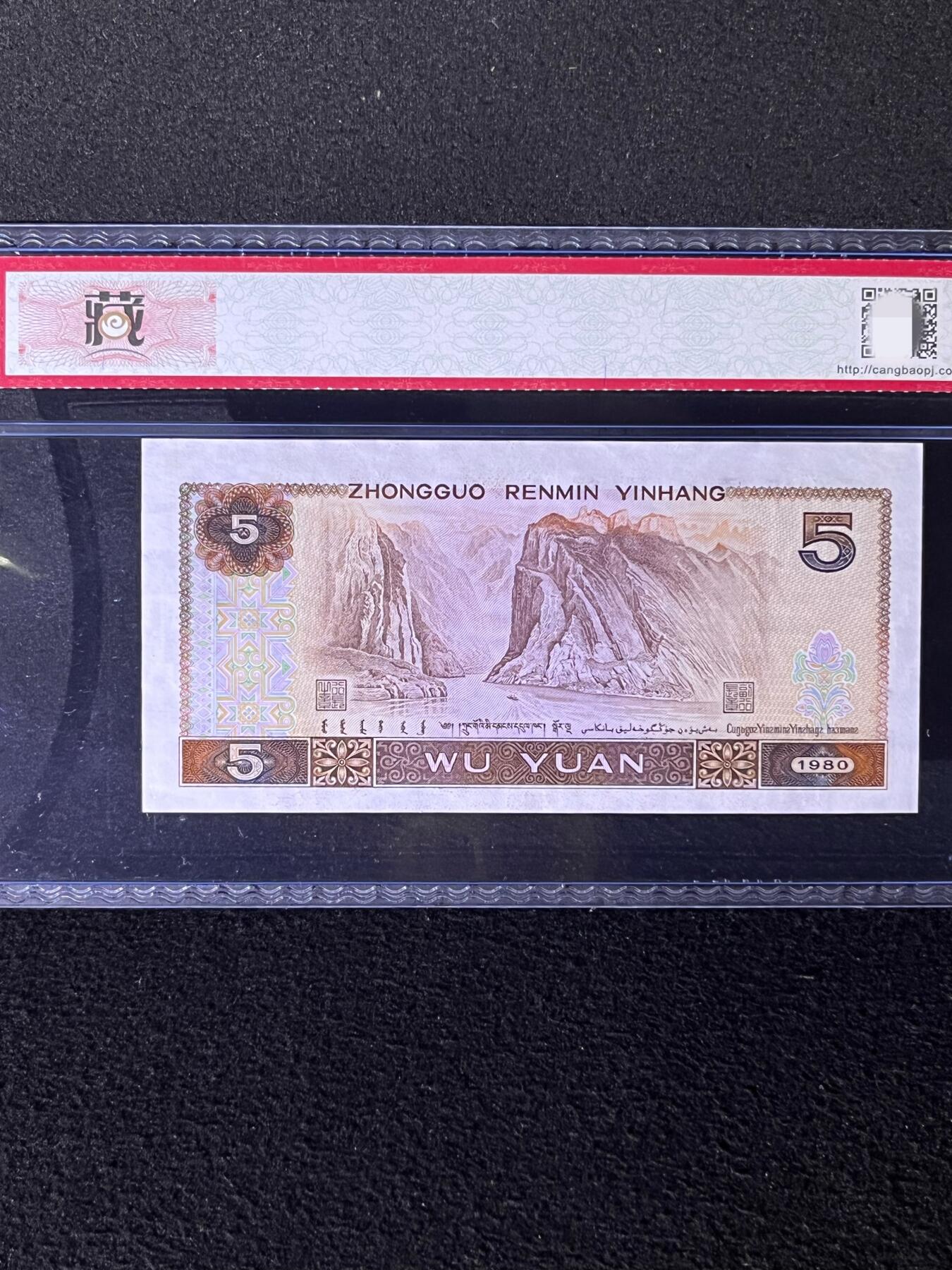 【荧光】1980年伍圆，金光蓝鹤，68分，号码随机发货！