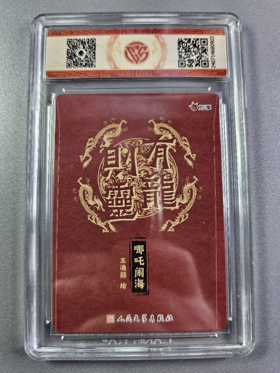 龍虎卡牌2025年第一场（大家春节快乐） 粗闪评级卡 万享有龙则灵-哪吒闹海 9.5分