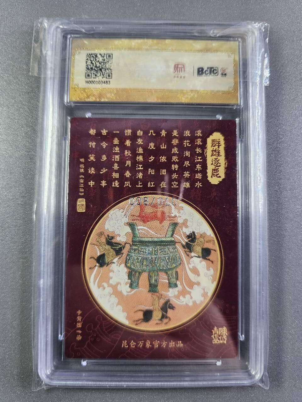 龍虎卡牌2025年第一场（大家春节快乐） 【编号08/10】粗闪评级卡 陈岱青-群雄逐鹿 9.5分