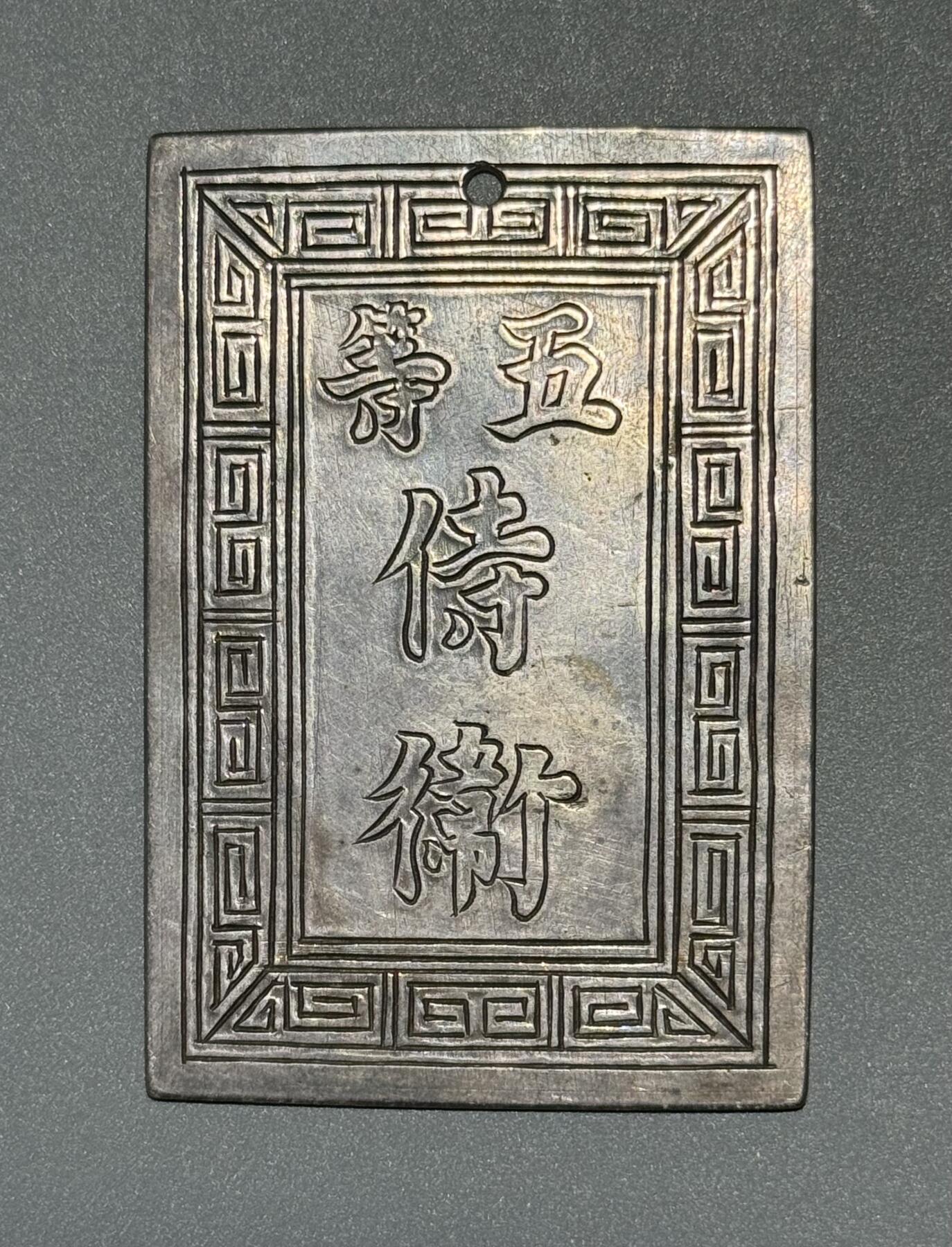 安南阮朝官位银赏牌 武官五等侍卫  