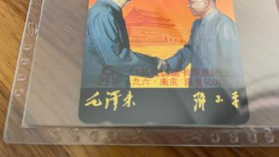《卡拍》第321期拍卖2月8日晚22：10时延时截拍 日本田村卡《毛泽东与邓小平-加字“江苏电话磁卡评展纪念九六 南京”》一全新卡，公藏评级66分。