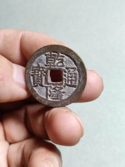 清钱专场 - 乾隆通宝