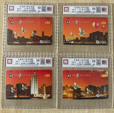 《卡拍》第321期拍卖2月8日晚22：10时延时截拍 全国通用田村卡《澳门回归》四全新卡，鸿通精装评级MS68分。