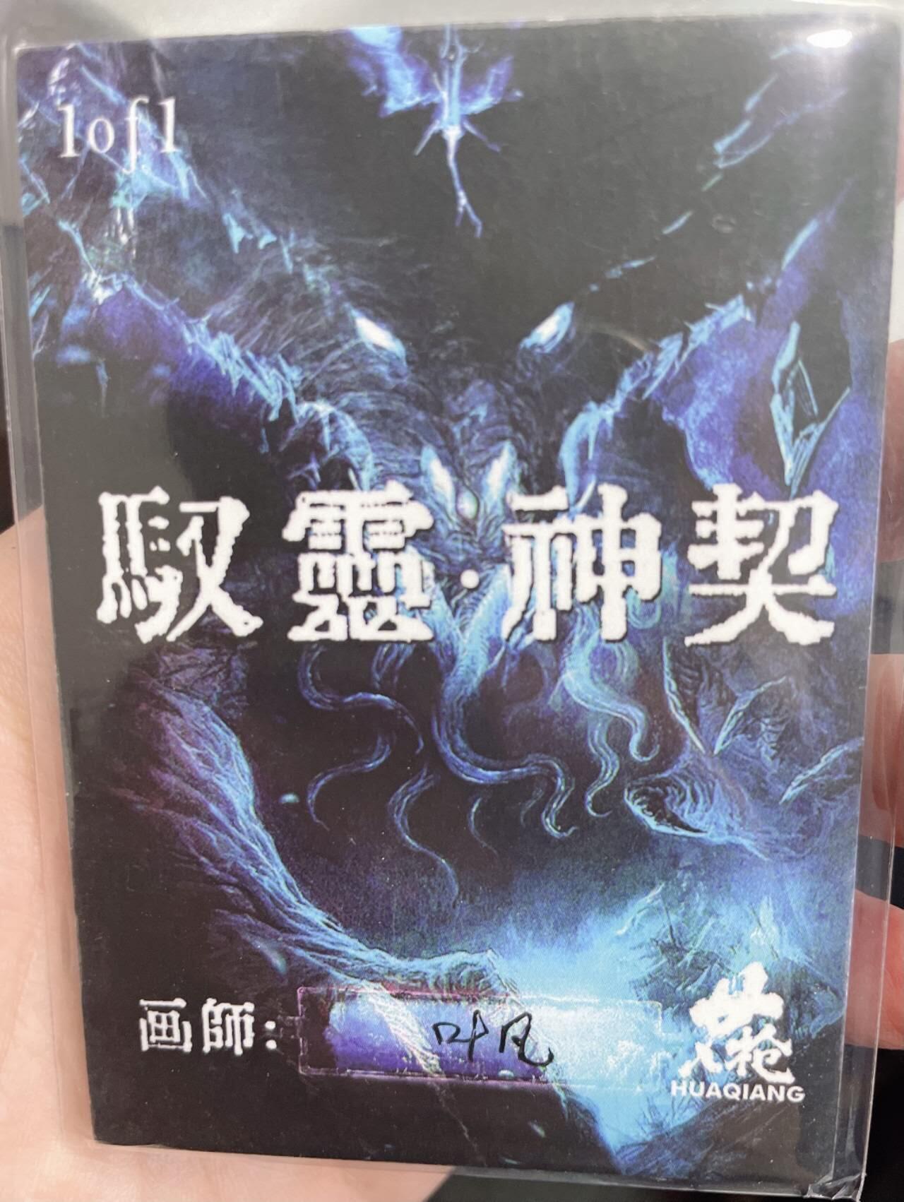 龍虎卡牌2025年第一场（大家春节快乐） 【手绘】驭灵师 画师：叶凡