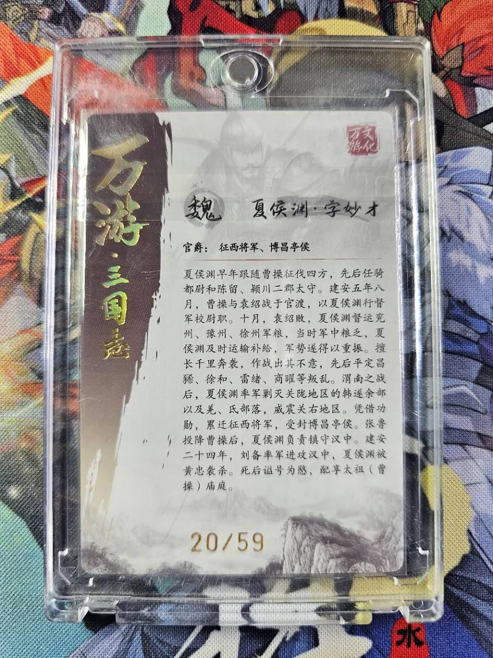 龍虎卡牌2025年第一场（大家春节快乐） 【亲签编号20/59】粗闪卡 万游三国志-鞠佳宁亲签夏侯渊