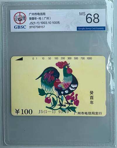 《卡拍》第321期拍卖2月8日晚22：10时延时截拍 广州田村卡《J5鸡年》一全新卡，公博评级MS68分。