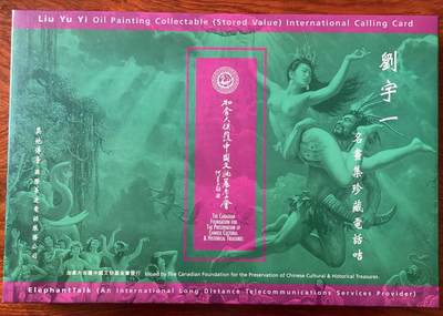 《卡拍》第321期拍卖2月8日晚22：10时延时截拍 香港珍藏版密码卡《刘宇一名画集珍藏-良宵、女娲之歌等》四全新卡，盒装附发行证书、明信片、简介。加拿大保护中国文物基金会发行，一千套，发行价1000港币，收益归基金会用于文物保护之用，较为少见。