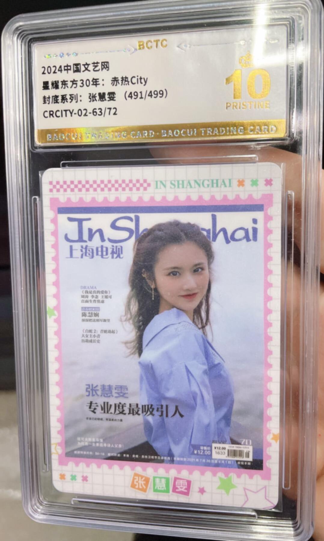龍虎卡牌2025年第一场（大家春节快乐） 【10⭐编号491】普卡评级卡 中国文艺-张慧雯