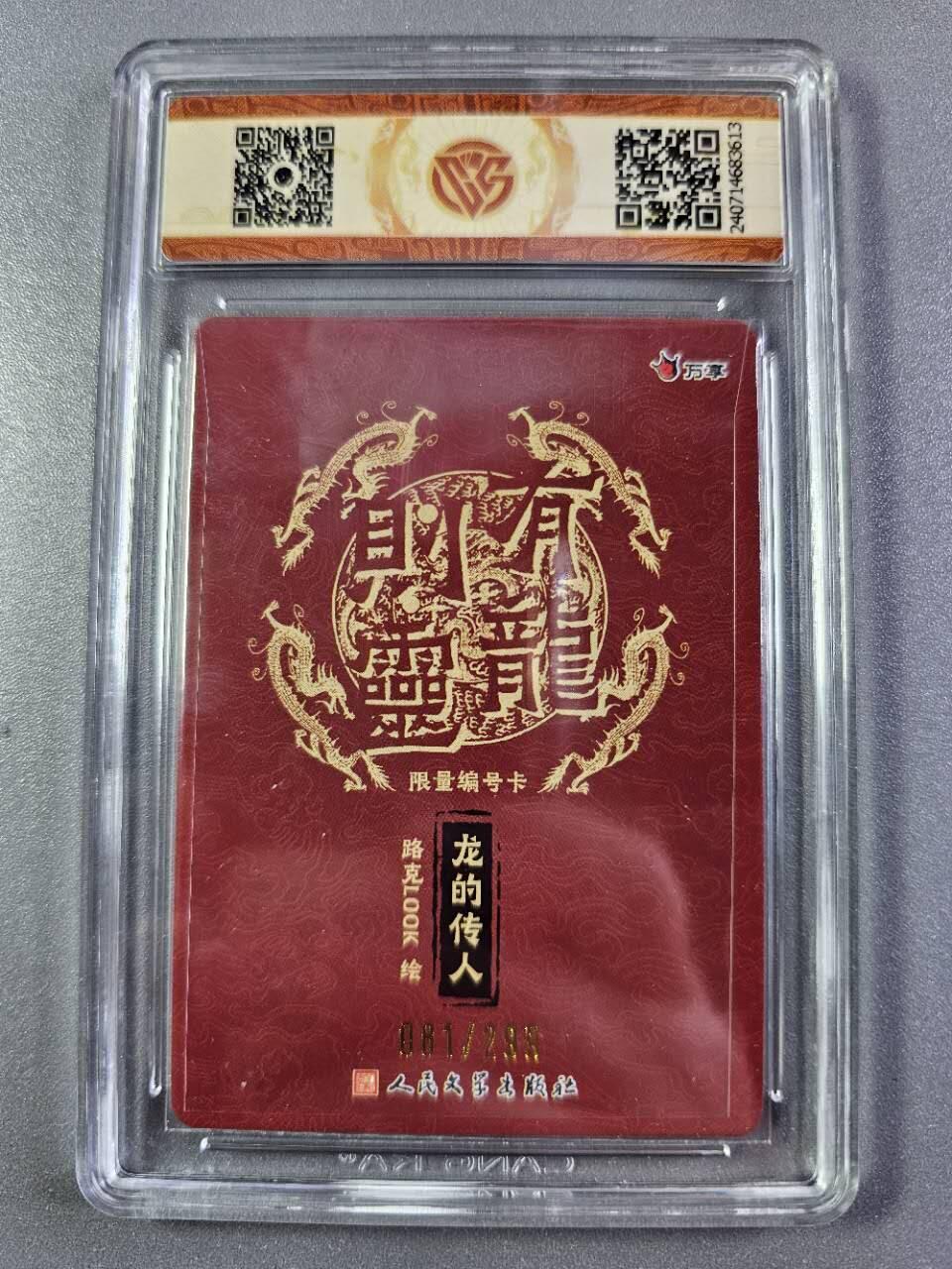 龍虎卡牌2025年第一场（大家春节快乐） 【编号81】彩闪评级卡 万享有龙则灵-龙的传人 10分