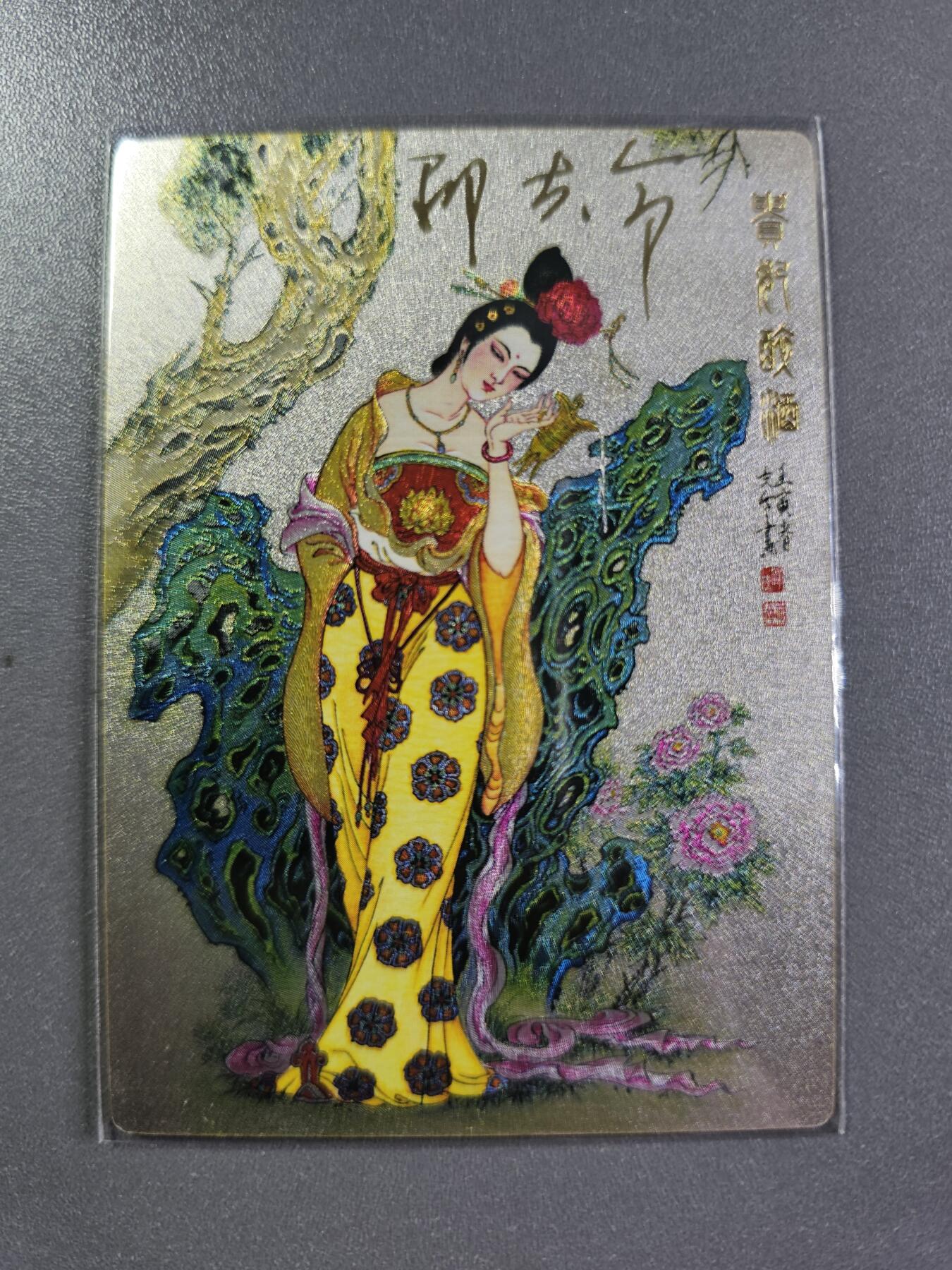 龍虎卡牌2025年第一场（大家春节快乐） 【亲签编号586】粗闪卡 杨玉环