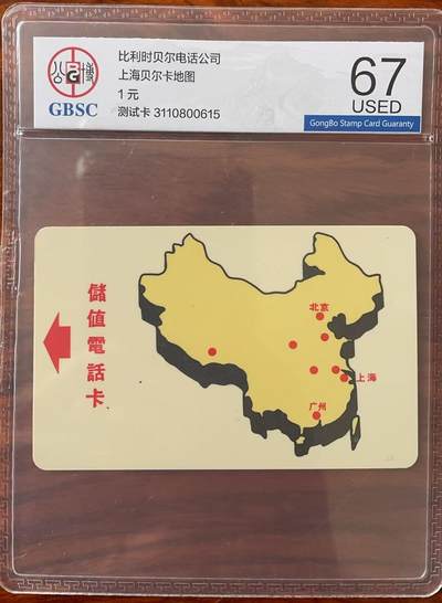 《卡拍》第321期拍卖2月8日晚22：10时延时截拍 上海阿尔卡特贝尔卡《一元地图试用卡》一全旧卡，公博评级US67分。