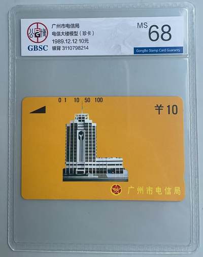《卡拍》第321期拍卖2月8日晚22：10时延时截拍 广州银背田村卡《黄楼10元面值》一枚新卡，公博评级MS68分。