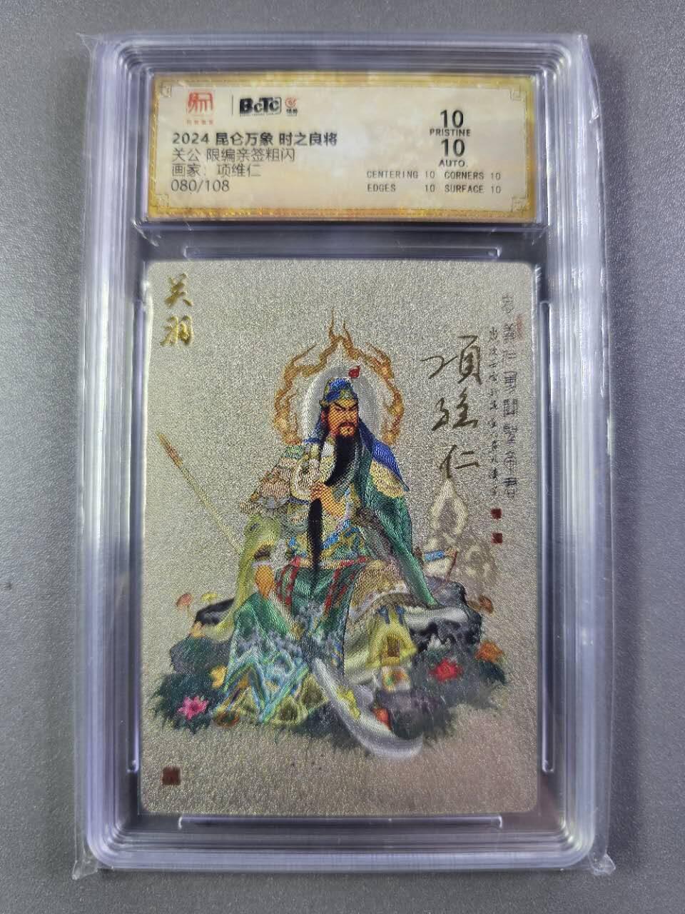 龍虎卡牌2025年第一场（大家春节快乐） 【10⭐双签编号80/108】粗闪评级卡 项维仁-关公（项维仁、权迎东师徒双签，极具收藏价值）