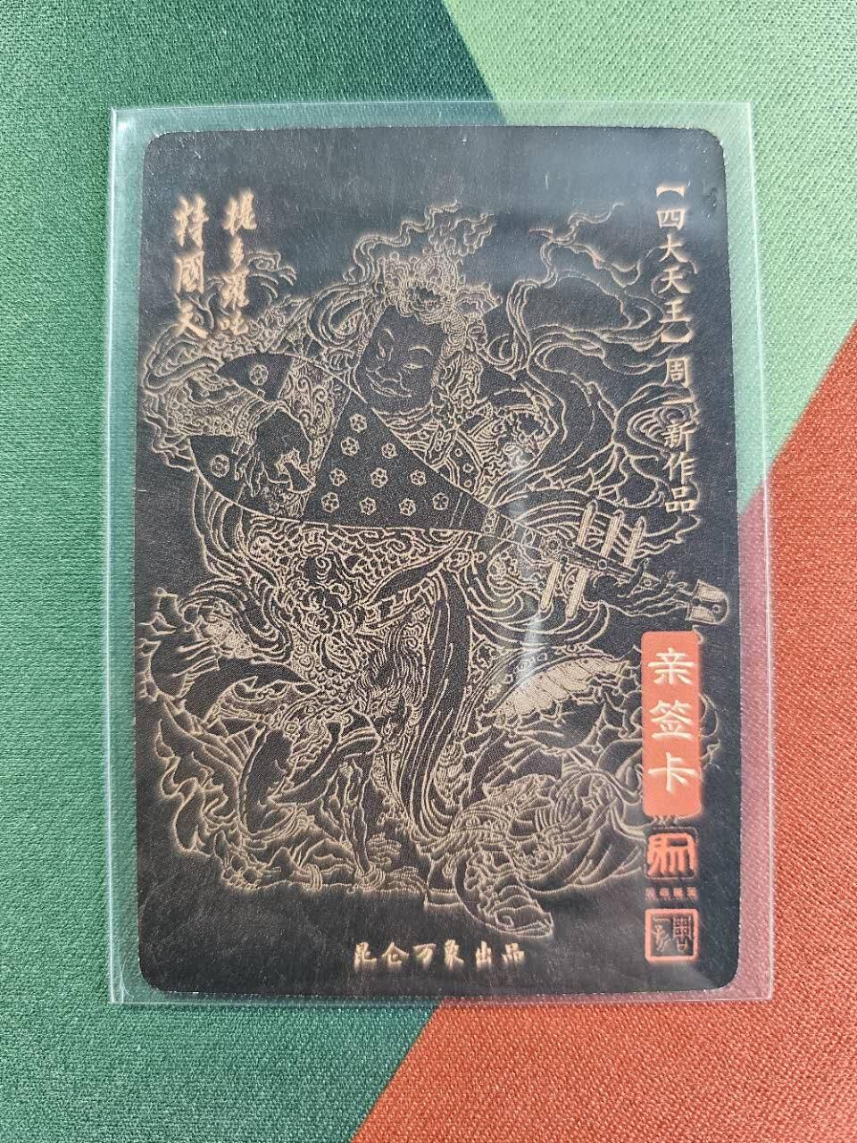 龍虎卡牌2025年第一场（大家春节快乐） 【亲签】粗闪卡 周一新-持国天王