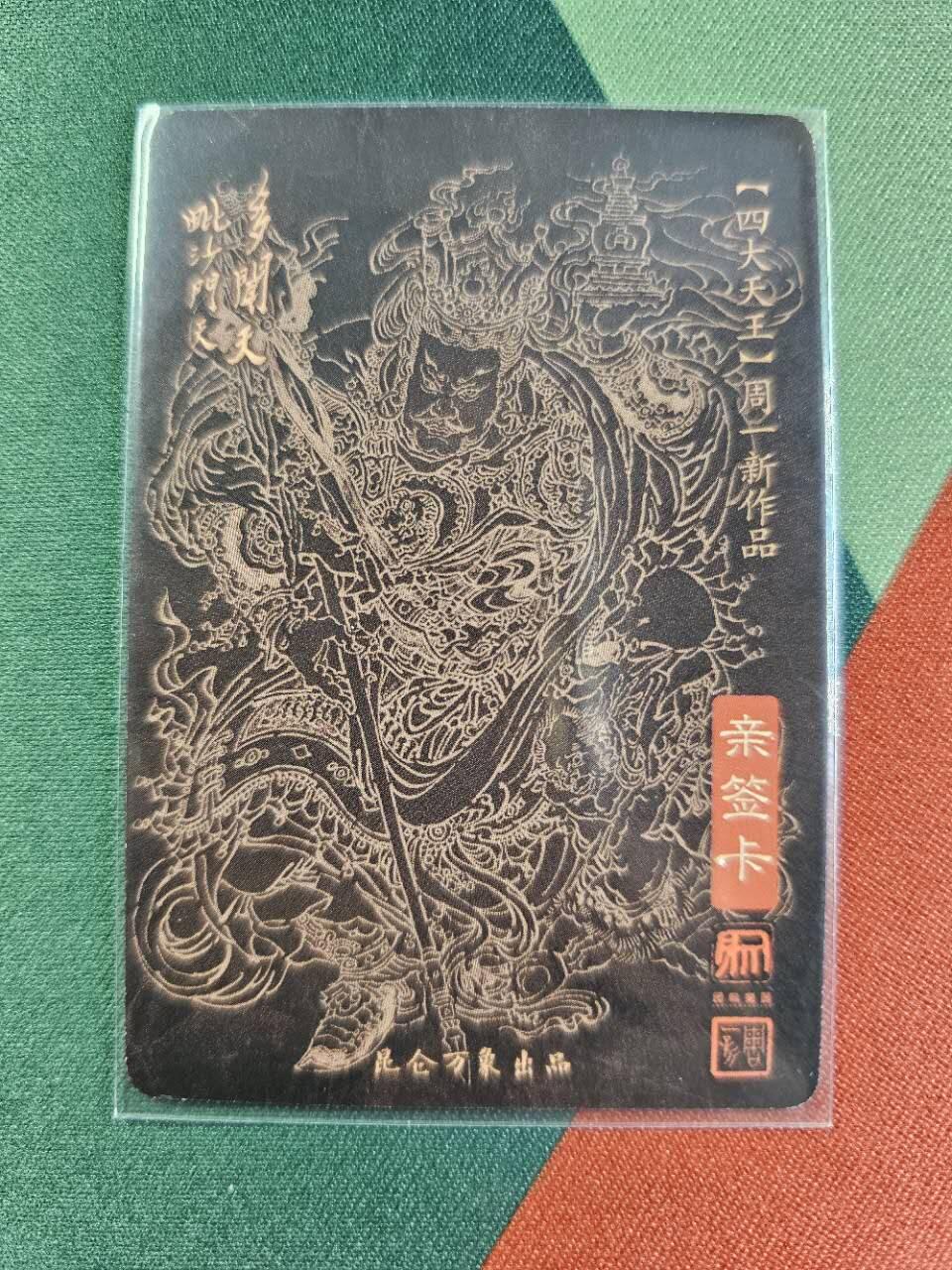 龍虎卡牌2025年第一场（大家春节快乐） 【亲签】粗闪卡 周一新-多闻天王