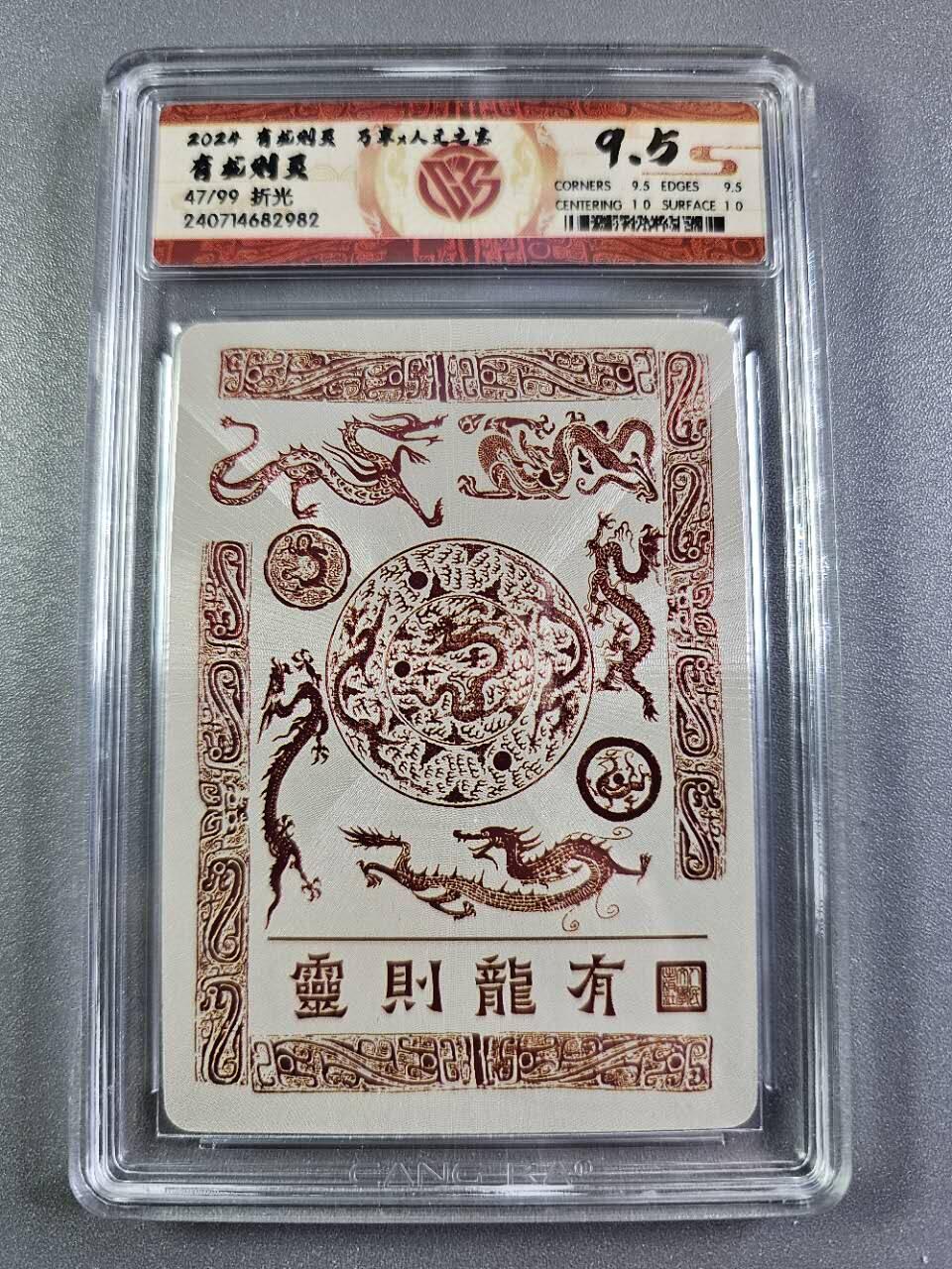 龍虎卡牌2025年第一场（大家春节快乐） 【编号47】粗闪评级卡 万享有龙则灵-有龙则灵 9.5分
