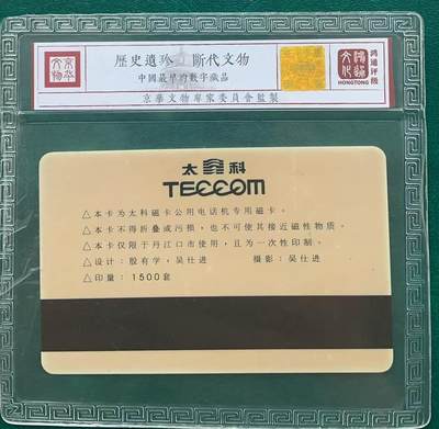 《卡拍》第321期拍卖2月8日晚22：10时延时截拍 丹江口太科卡《丹江口移动电话开通纪念》一全新卡，鸿通精装评级MS67分。