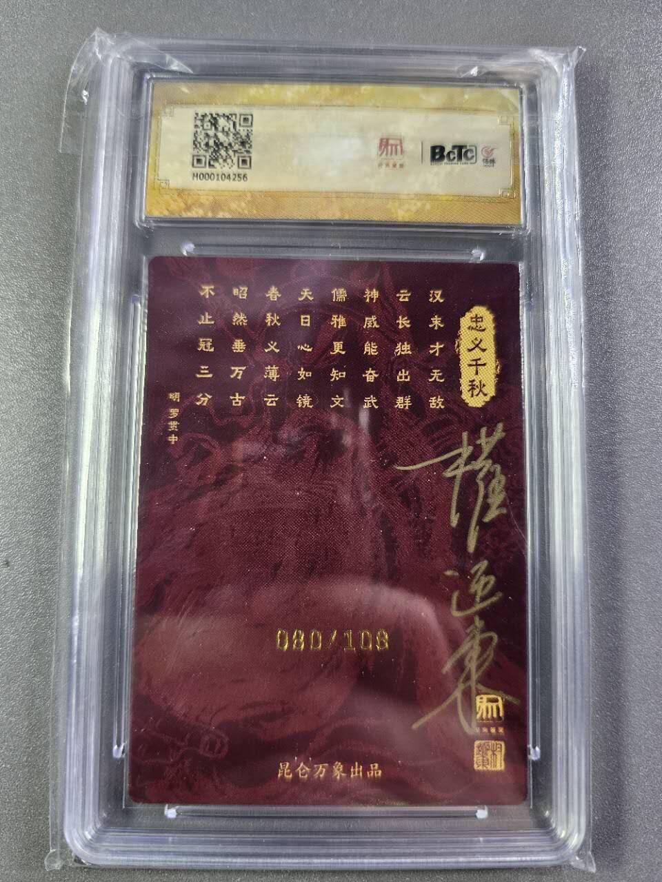 龍虎卡牌2025年第一场（大家春节快乐） 【10⭐双签编号80/108】粗闪评级卡 项维仁-关公（项维仁、权迎东师徒双签，极具收藏价值）