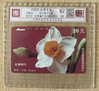《卡拍》第321期拍卖2月8日晚22：10时延时截拍 福建田村卡《FCK07水仙花20元面值》一枚新卡，鸿通精装评级MS67分。