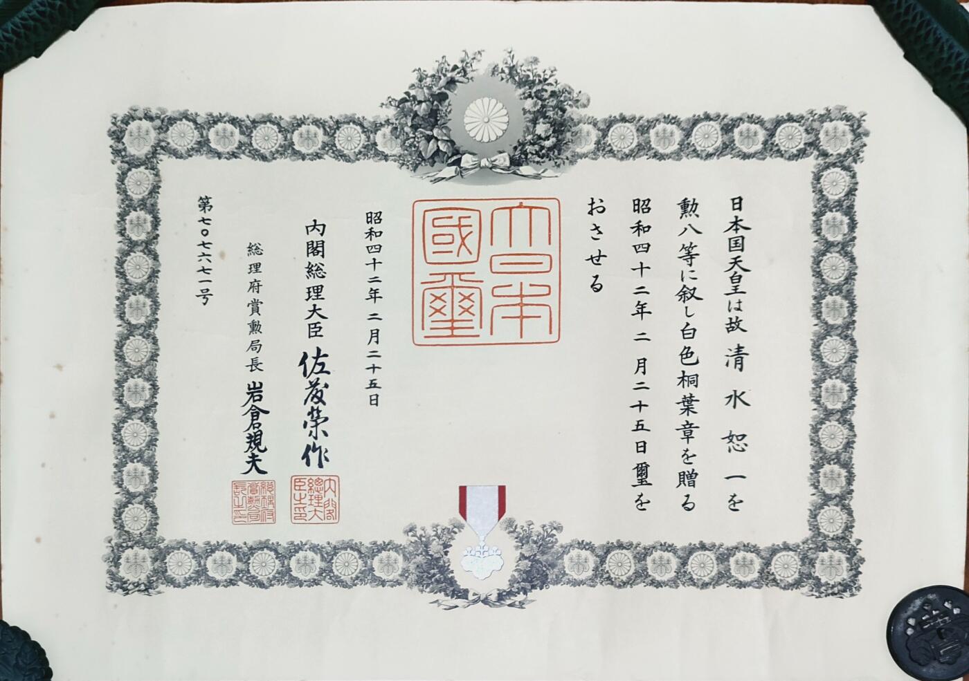 0元起拍勋章 第231期 咸鱼国勋章拍卖专场 2月5日（周三）下午6：00开始 清水怒一 八等白叶勋记