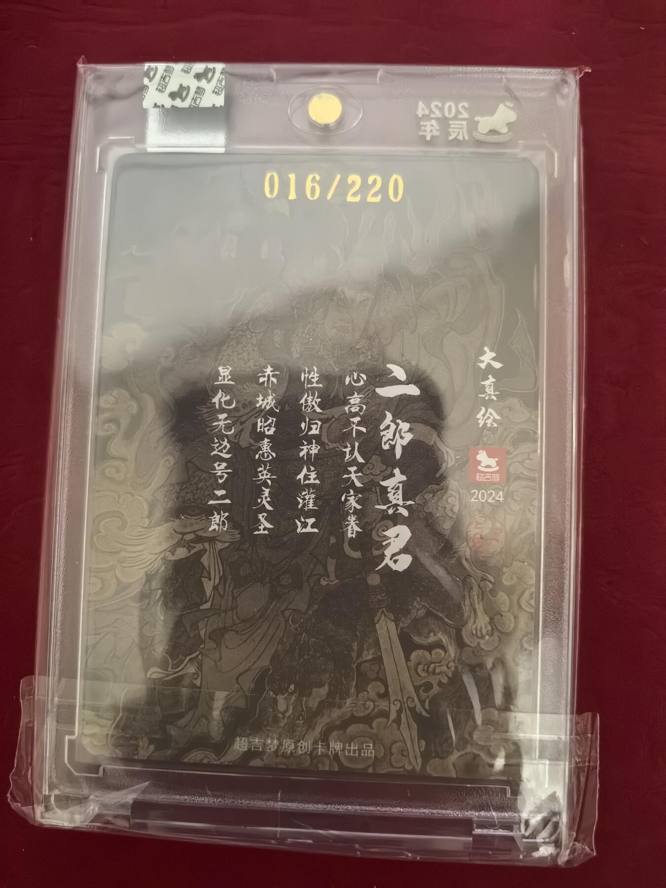 阳大大卡牌超级大甩拍第37期（周一晚上八点截拍，持续收拍品，进群福利早知道） 【亲签卡】粗闪官封砖 超吉梦-大真绘二郎真君 编号016