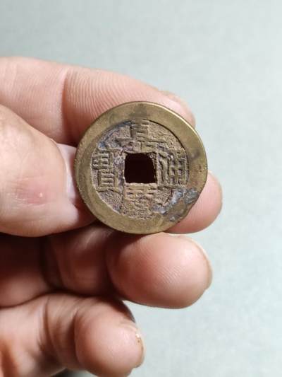 裸币 - 8:嘉庆通宝
