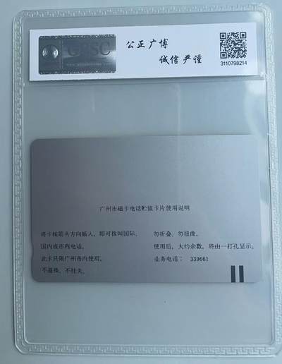 《卡拍》第321期拍卖2月8日晚22：10时延时截拍 广州银背田村卡《黄楼10元面值》一枚新卡，公博评级MS68分。