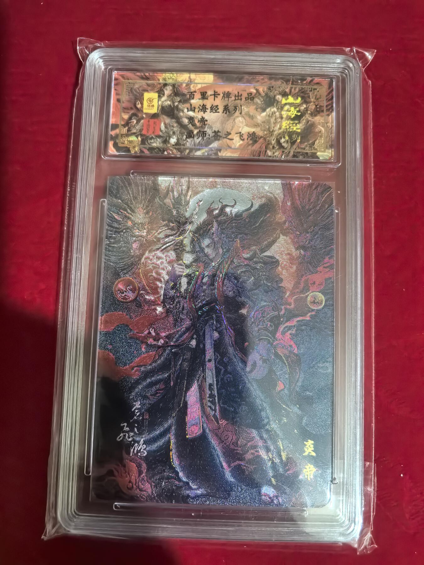 阳大大卡牌超级大甩拍第37期（周一晚上八点截拍，持续收拍品，进群福利早知道） 【亲签卡】百里卡牌 苍之飞鸿 山海经 炎帝 编号0086