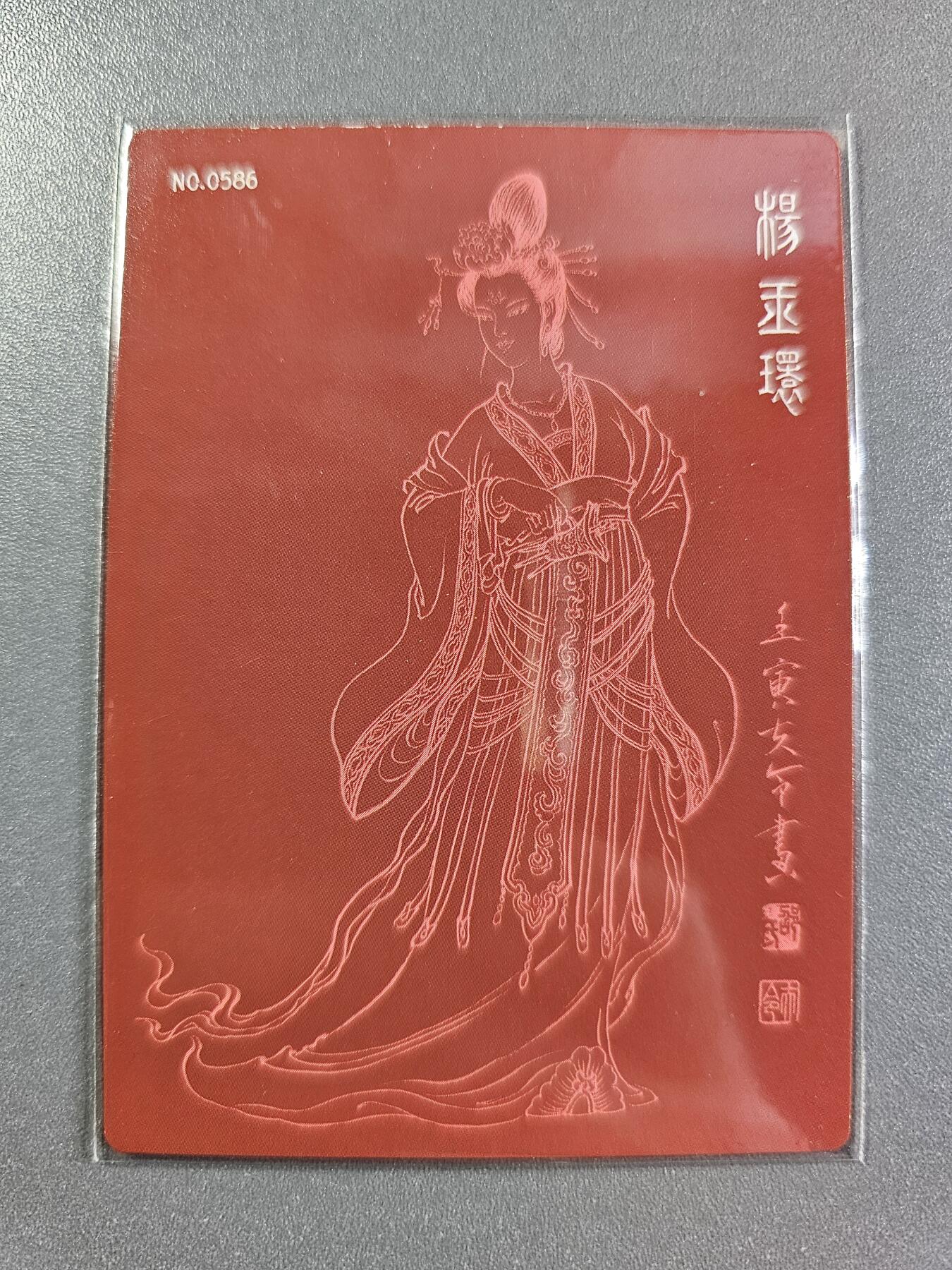 龍虎卡牌2025年第一场（大家春节快乐） 【亲签编号586】粗闪卡 杨玉环