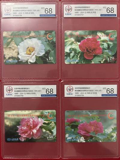 《卡拍》第321期拍卖2月8日晚22：10时延时截拍 北京田村卡《95世妇会-花》四全新卡，公博评级MS68分。