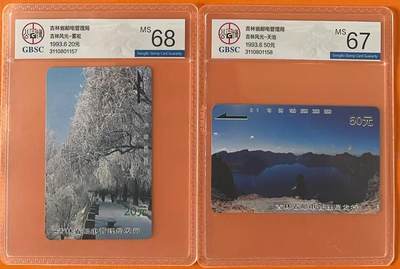 《卡拍》第321期拍卖2月8日晚22：10时延时截拍 吉林田村卡《雾凇、天池》二全新卡，公博评级MS68、MS67分。