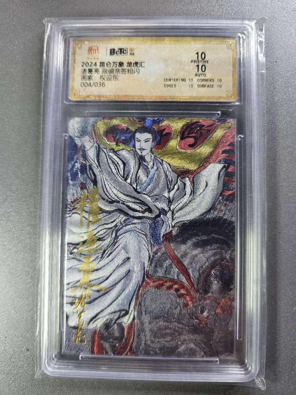 龍虎卡牌2025年第一场（大家春节快乐） 【10⭐亲签编号04/36】粗闪评级卡 权迎东-诸葛亮