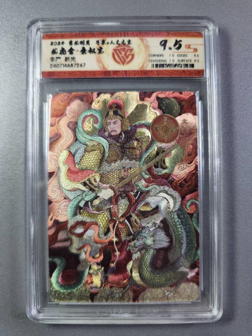 龍虎卡牌2025年第一场（大家春节快乐） 粗闪评级卡 万享有龙则灵-秦叔宝 9.5分