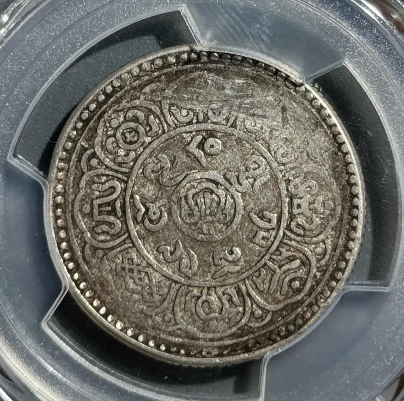 西藏1915年回头狮五钱雪阿银币  