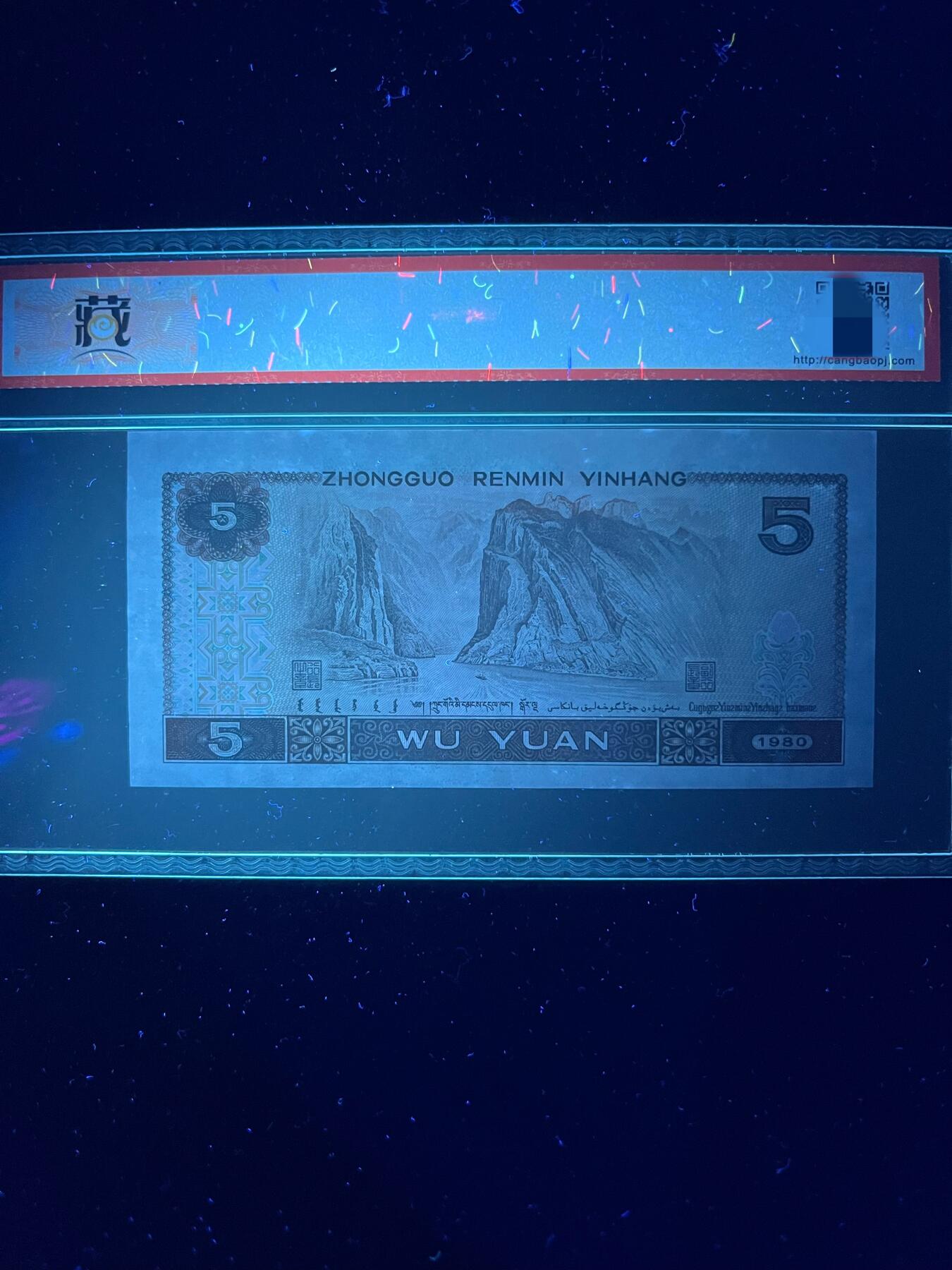 【荧光】1980年伍圆，金光蓝鹤，68分，号码随机发货！