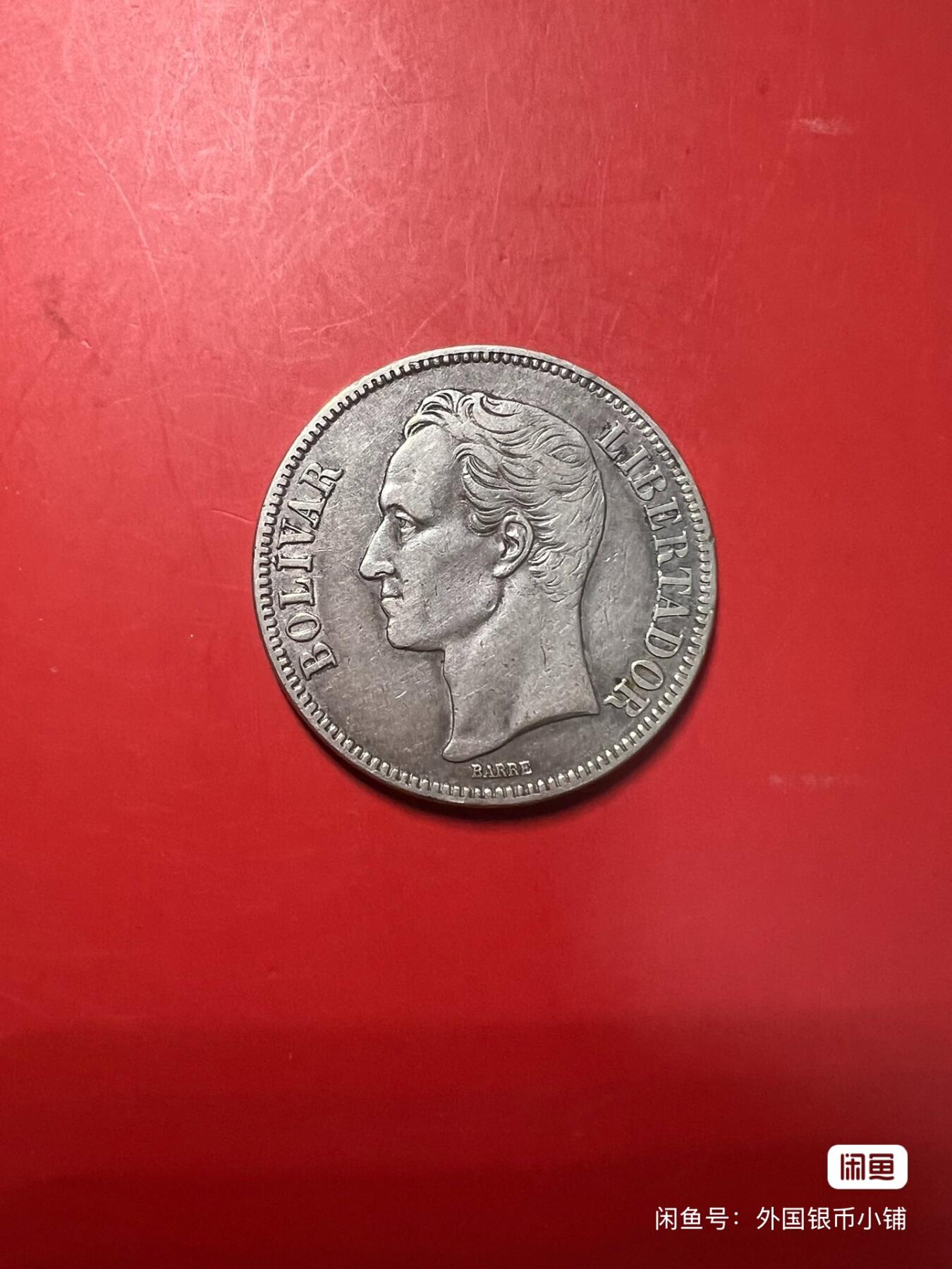 委内瑞拉1926年5玻利瓦尔大银币，好品，状态佳，喜欢请点右下方我想要，二手商品售出不退换，请见谅！